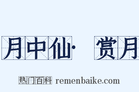 月中仙·赏月是什么意思的图片